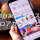 Instagram（インスタ）のプロアカウントとは？